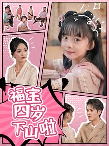 福宝四岁下山啦全集