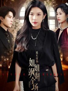 婚礼现场：姐姐飒翻全场全集