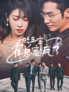 一胎三宝霍总宠疯了全集