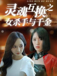 灵魂互换之女杀手与千金全集