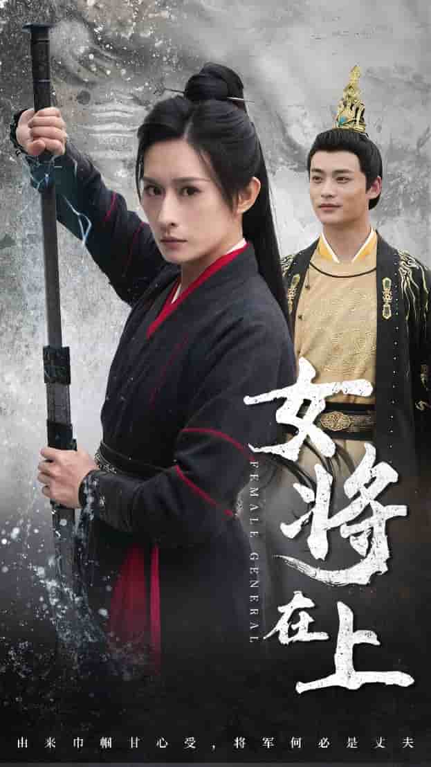 女将在上全集