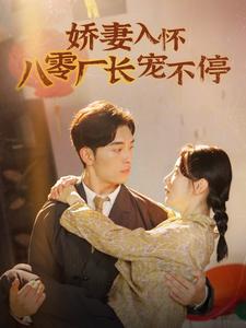 娇妻入怀八零厂长宠不停全集
