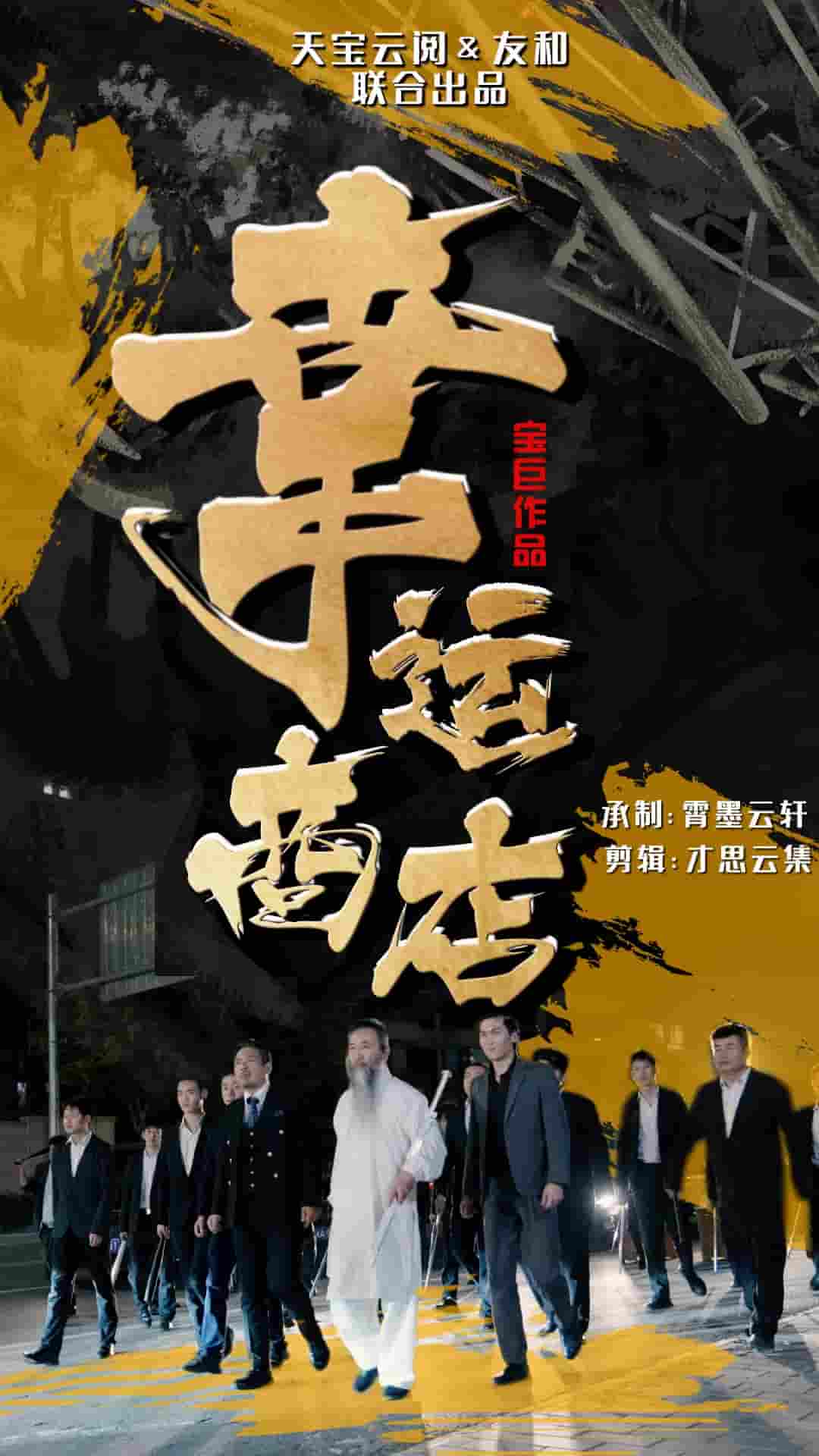 幸运商店全集