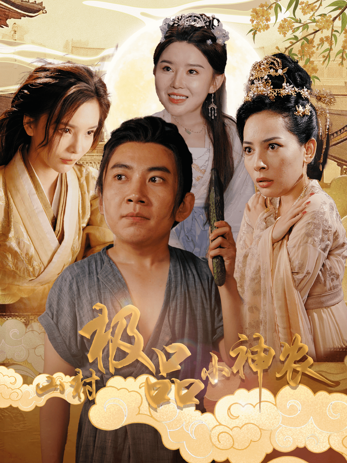 山村极品小神农全集