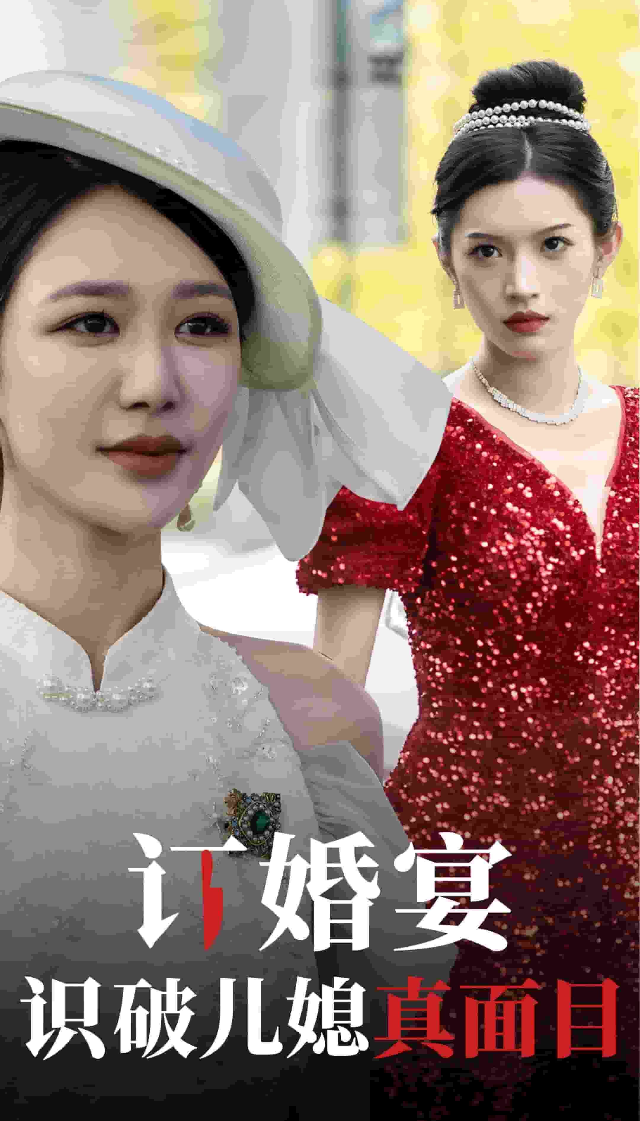 订婚宴识破儿媳真面目全集