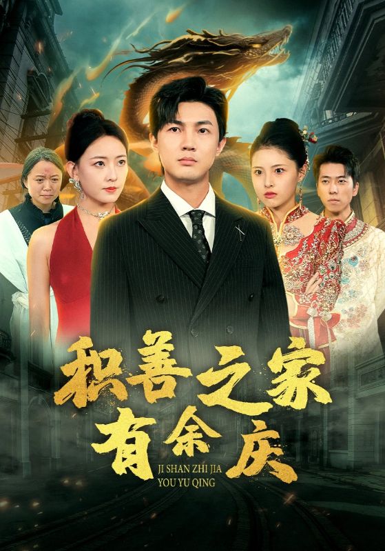 积善之家有余庆全集