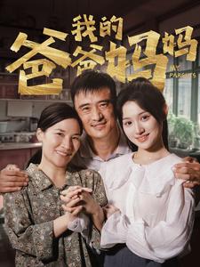 我的爸爸妈妈全集