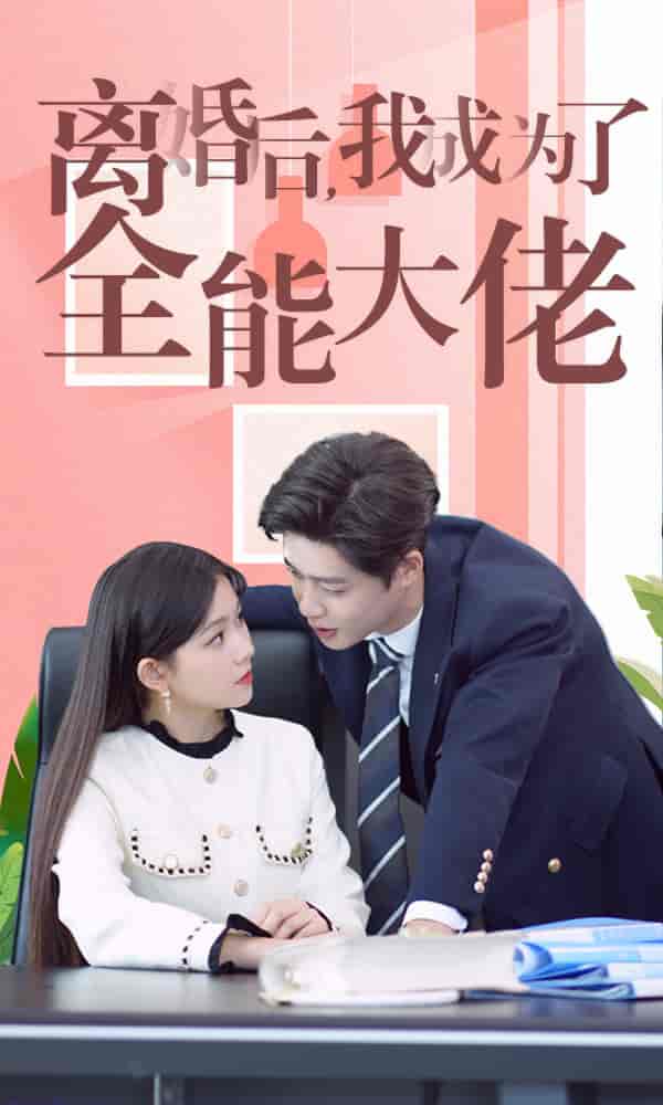 离婚后我成了全能大佬全集