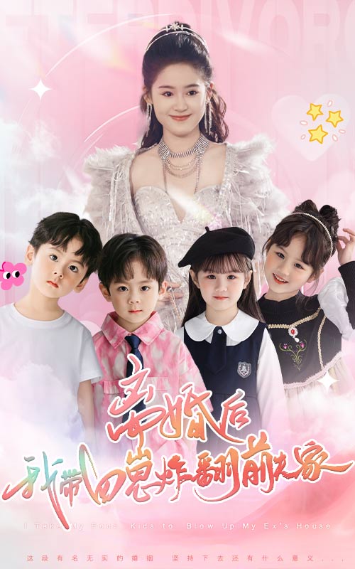 离婚后，我带四崽炸翻前夫家全集