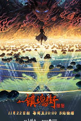 镇魂街第四季全集