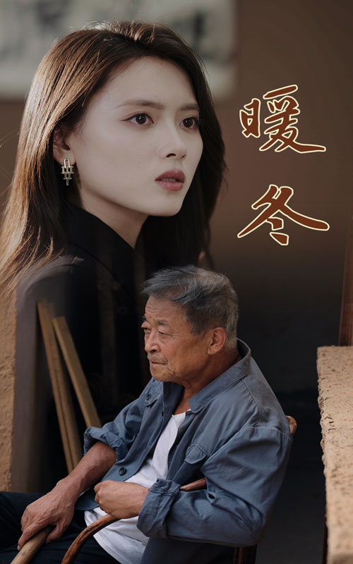 暖冬全集
