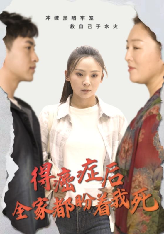 得癌症后全家都盼着我死全集