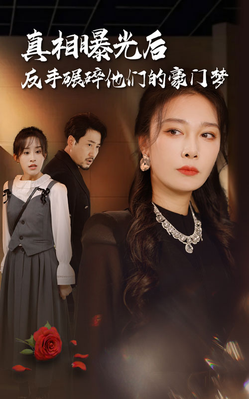 真相曝光后，反手碾碎他们的豪门梦全集