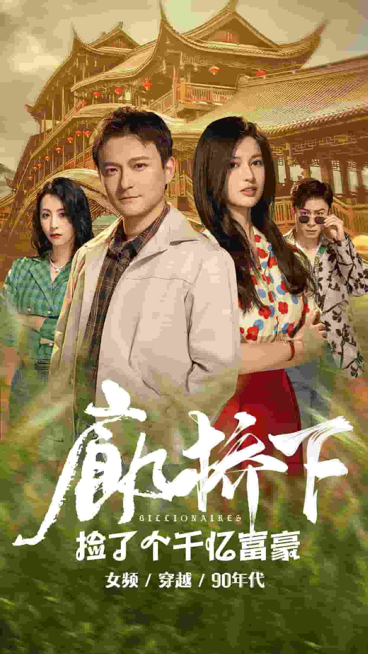 廊桥下捡了个千亿富豪全集