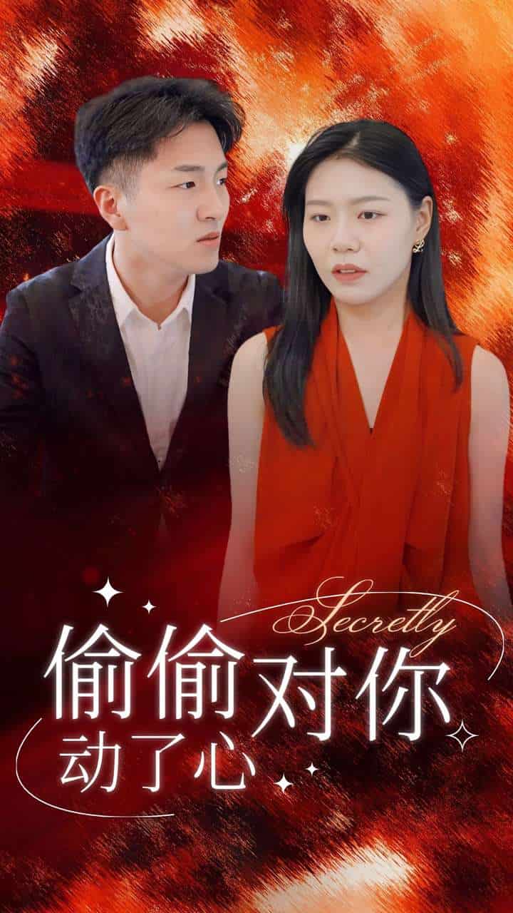偷偷对你动了心全集