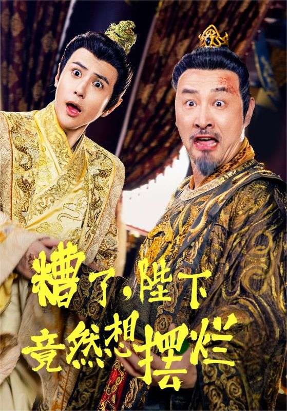 糟了，陛下竟然想摆烂全集