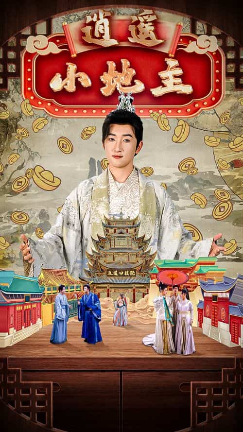 逍遥小地主全集