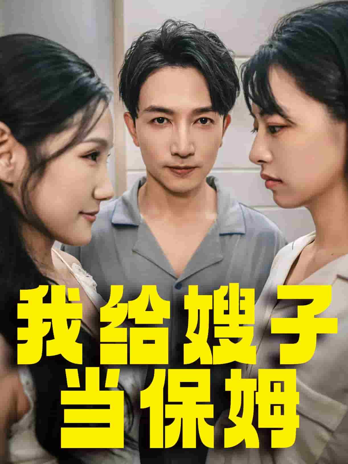 我给嫂子当保姆全集