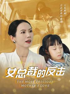 女总裁的还击全集