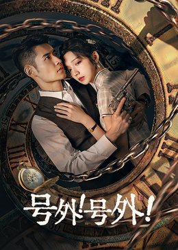 号外！号外！全集