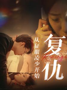 复仇从征服凌少开始全集