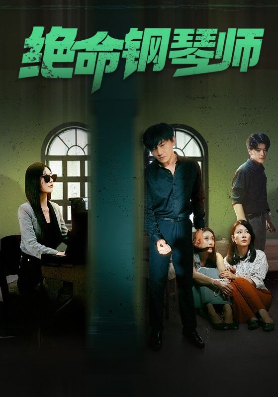 绝命钢琴师全集