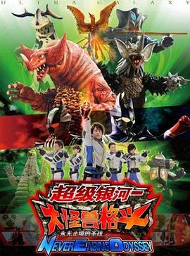 奥特银河大怪兽之战：无尽的圣战 国语版全集