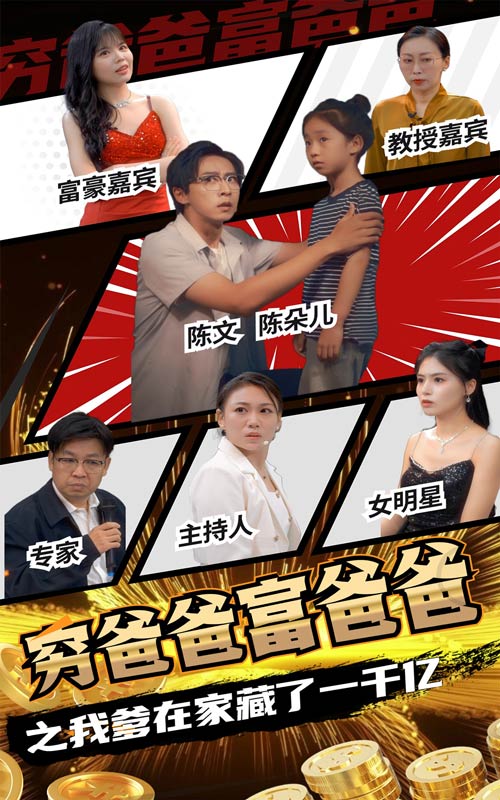 穷爸爸富爸爸之我爹在家藏了一千亿全集