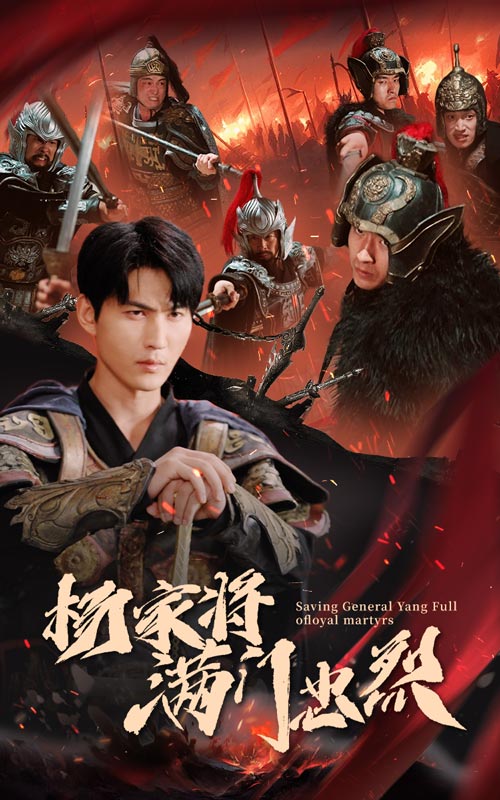 杨家将满门忠烈全集