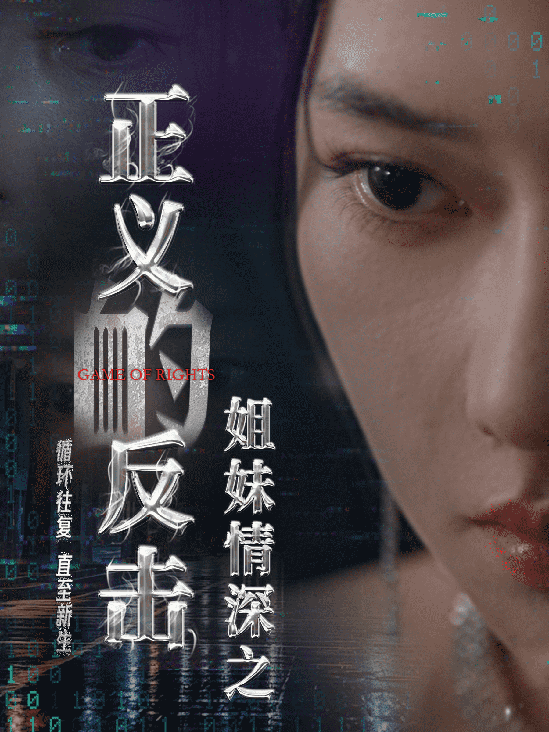 姐妹情深之正义的反击全集