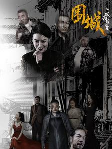 围城之以和为贵全集