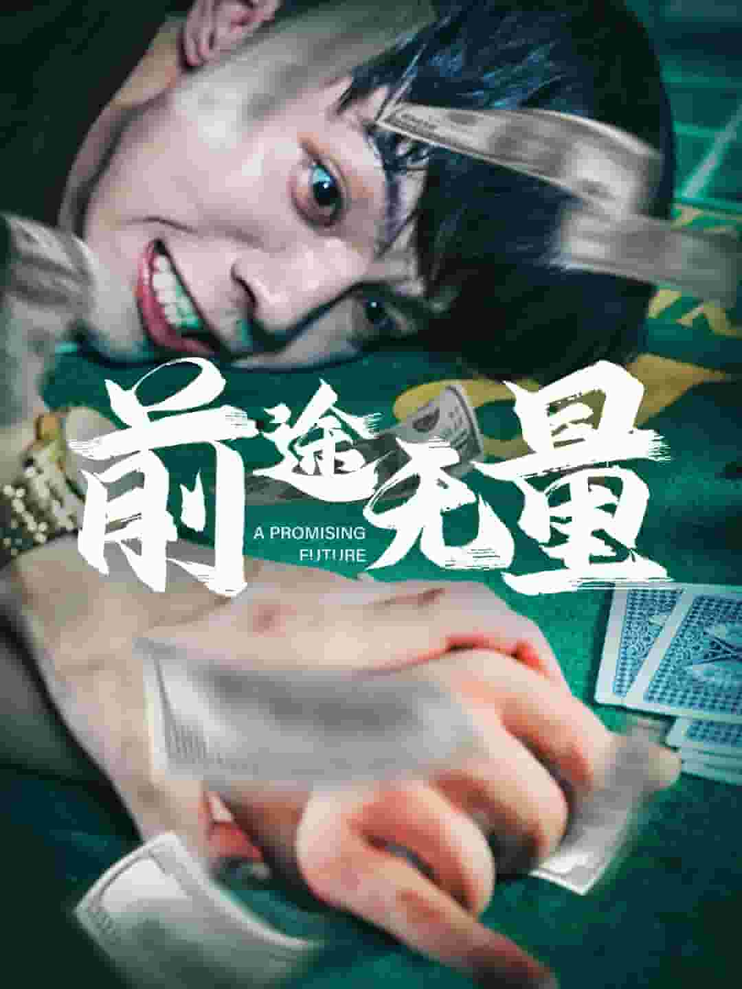 前途无量 短剧版全集