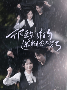 祁医生你的迷糊包又哭了全集