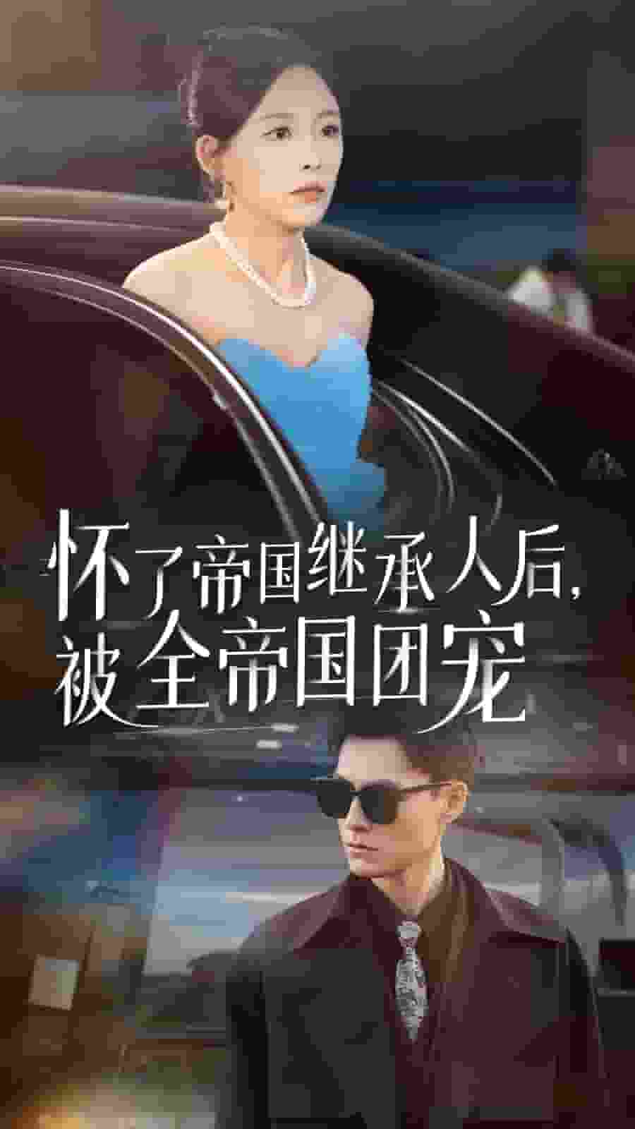 怀了帝国继承人后，被全帝国团宠全集