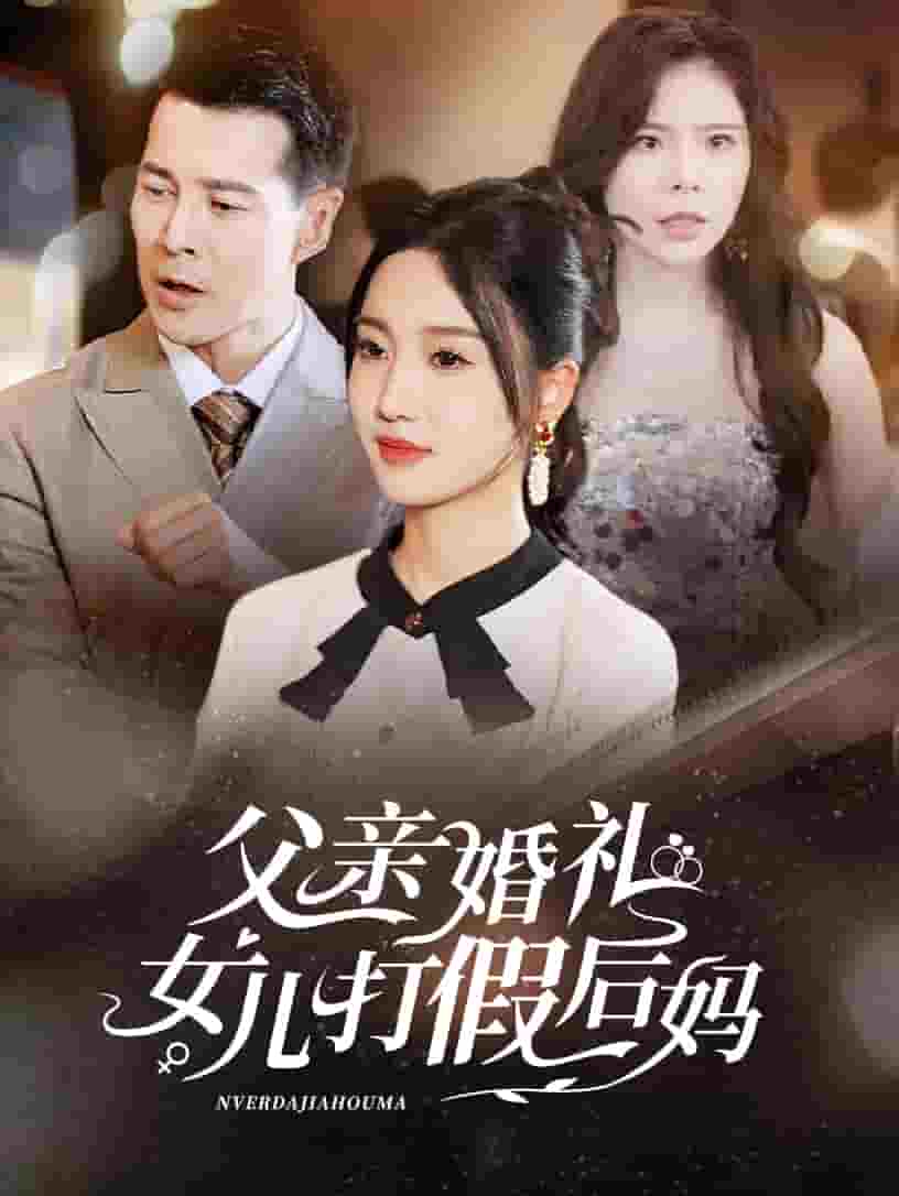 父亲婚礼女儿打假后妈全集