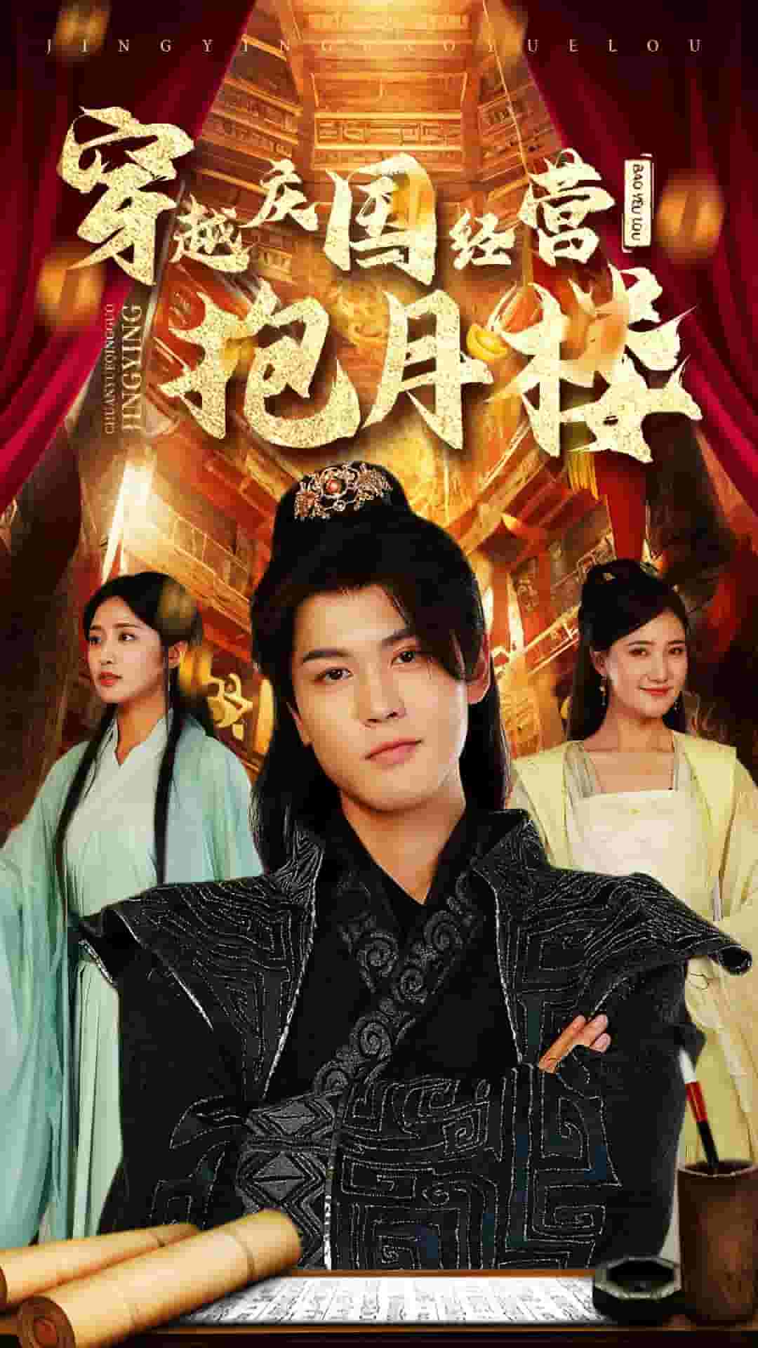 穿越庆国经营抱月楼全集