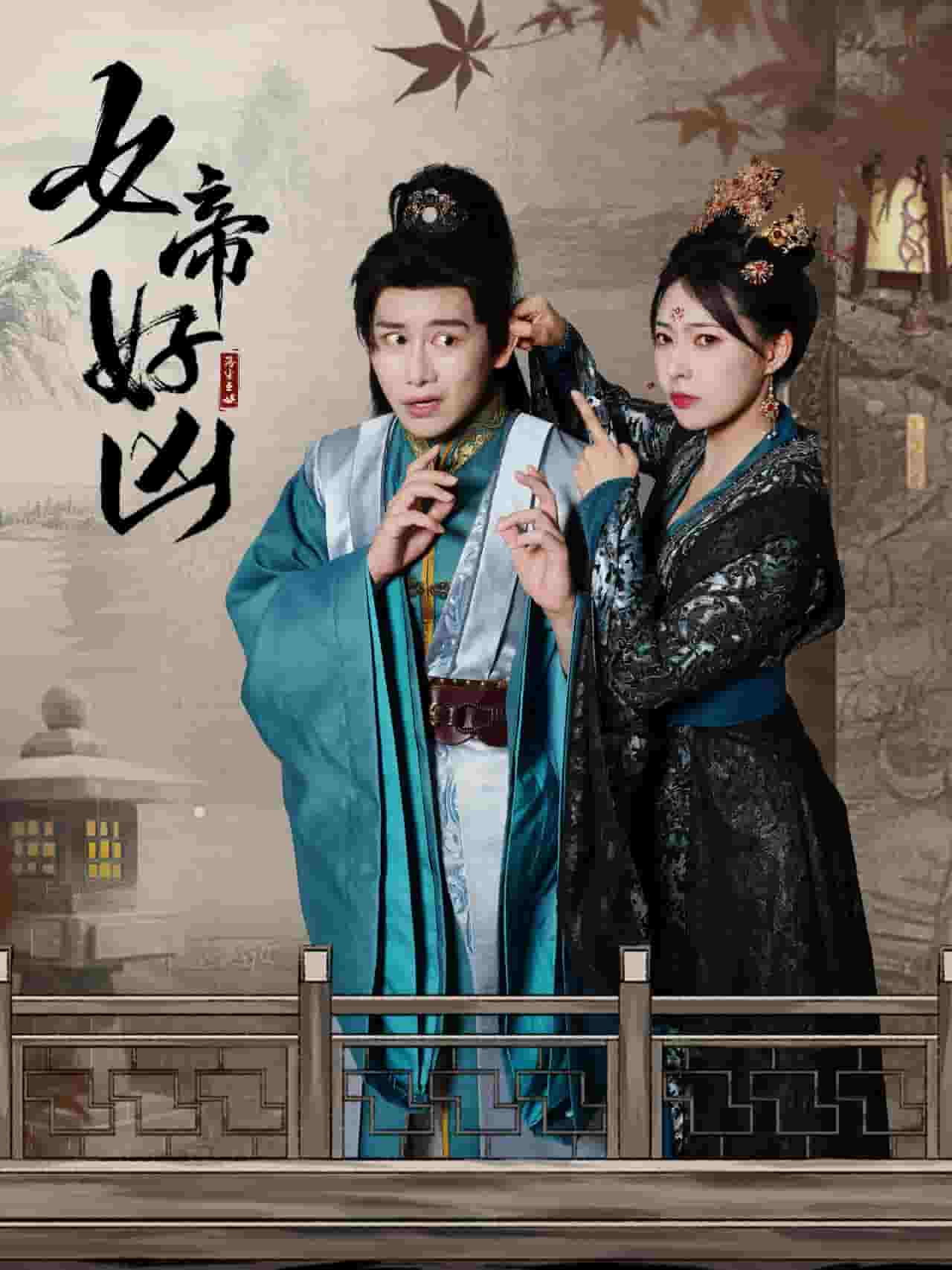 女帝好凶全集