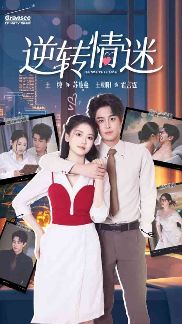 逆转情迷全集