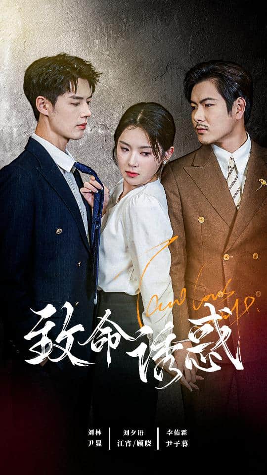 致命诱惑 短剧版全集