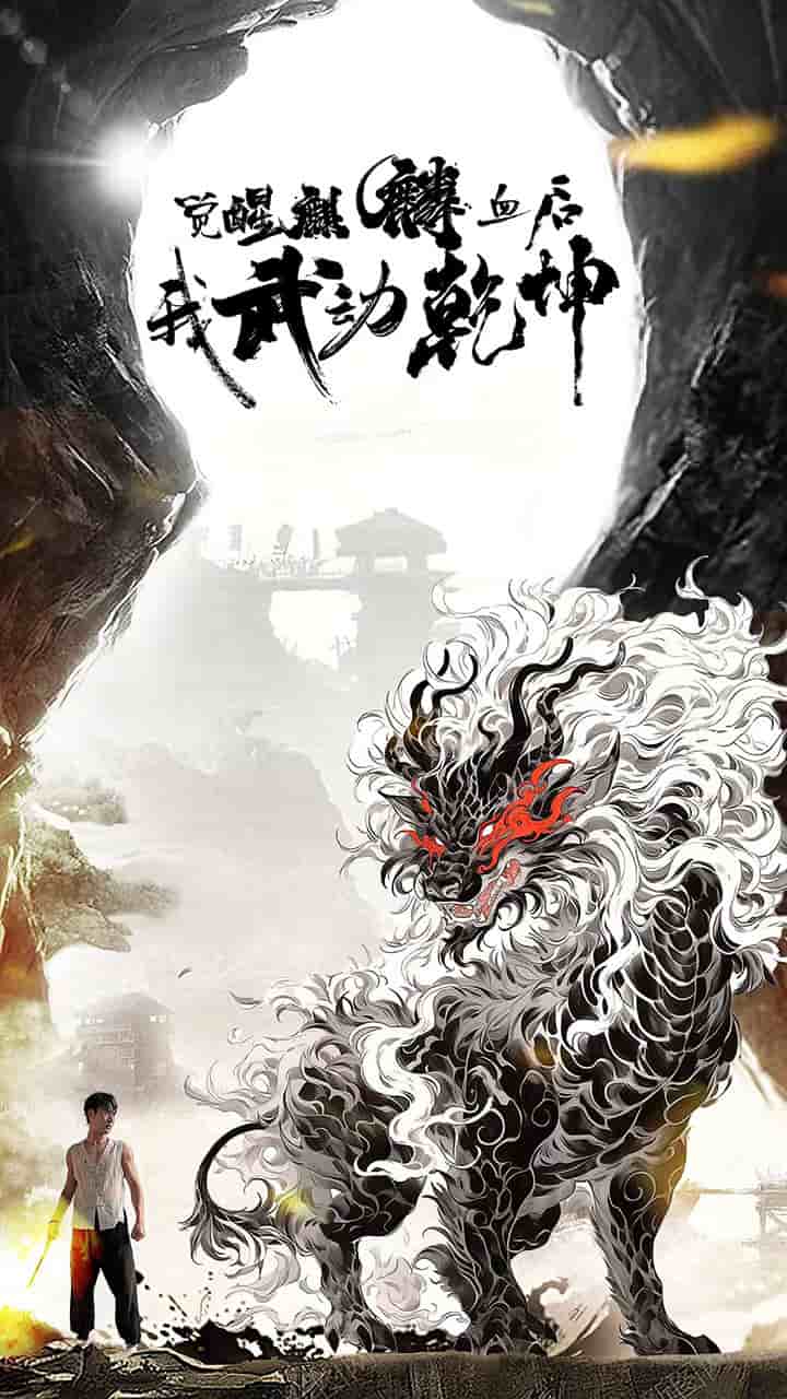 觉醒麒麟血后我武动乾坤全集