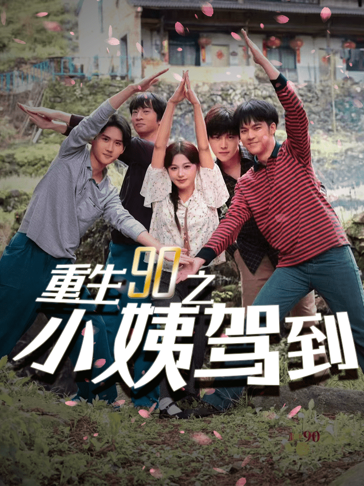 重生90之小姨驾到全集