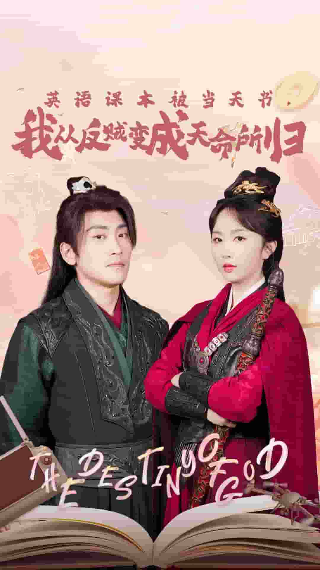 英语课本被当天书，我从反贼变成天命所归全集