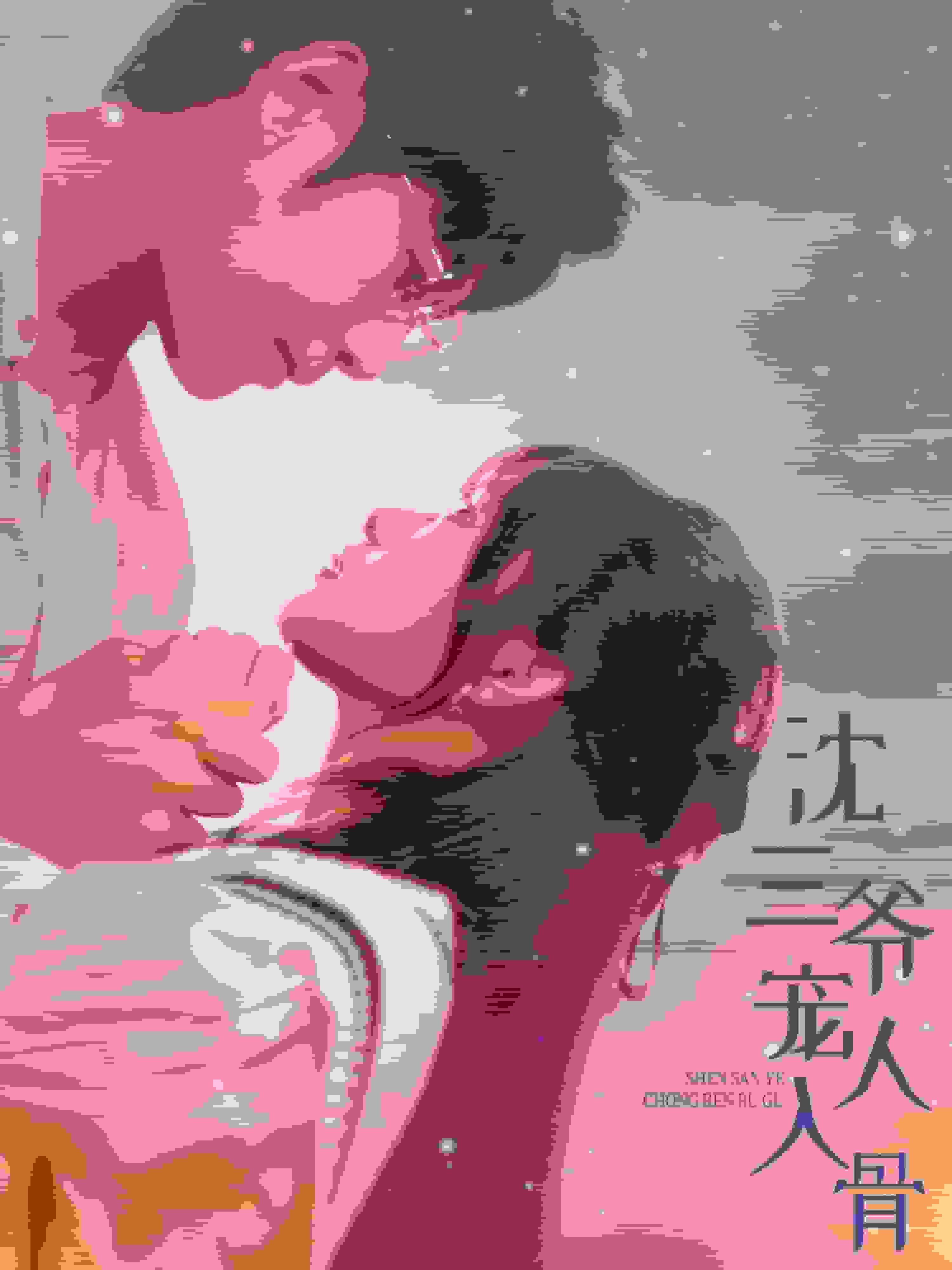 沈三爷宠人入骨全集