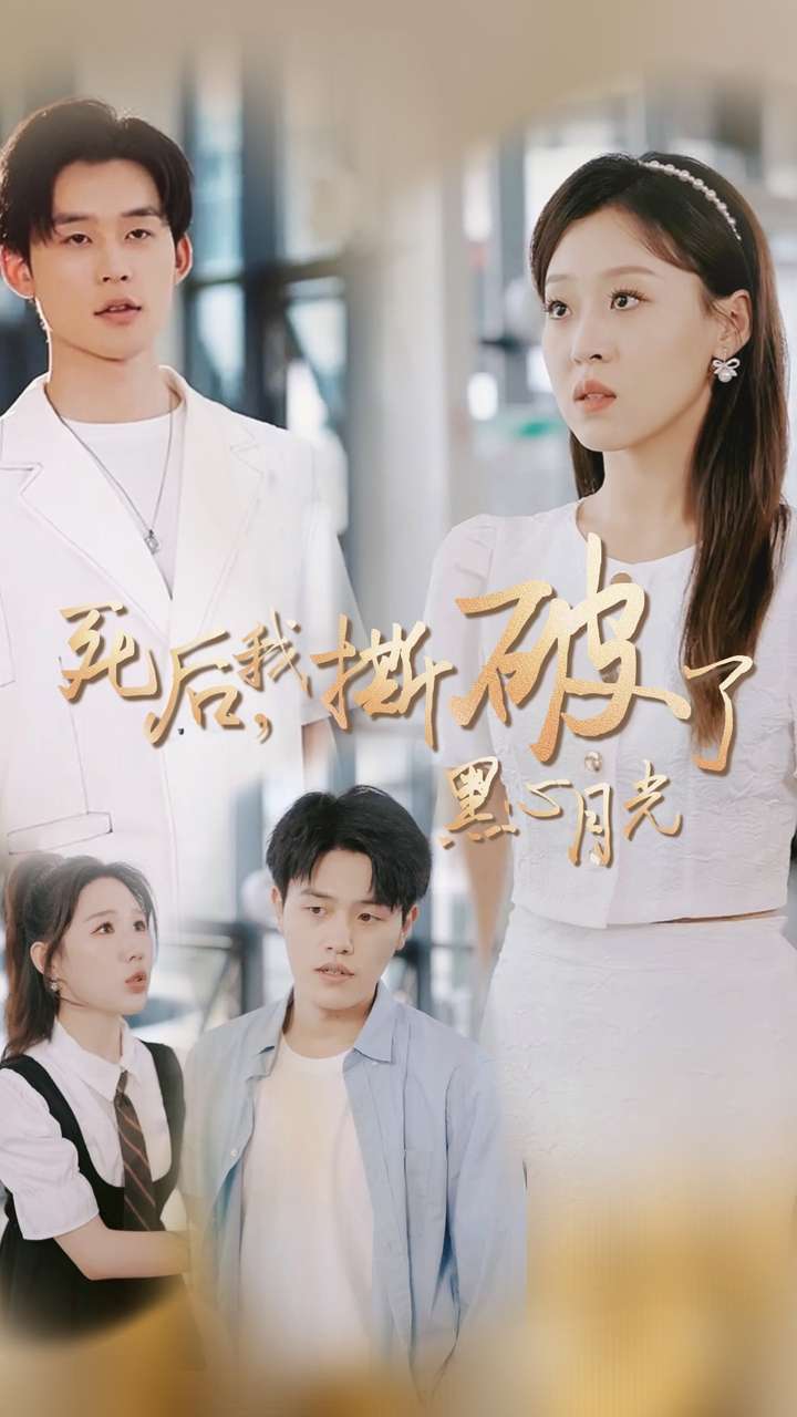 死后我撕破了黑心月光全集