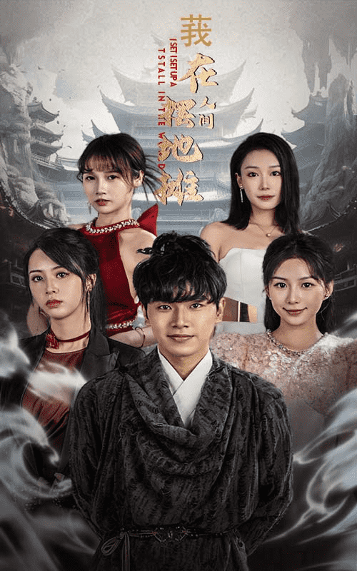 我在人间摆地摊全集