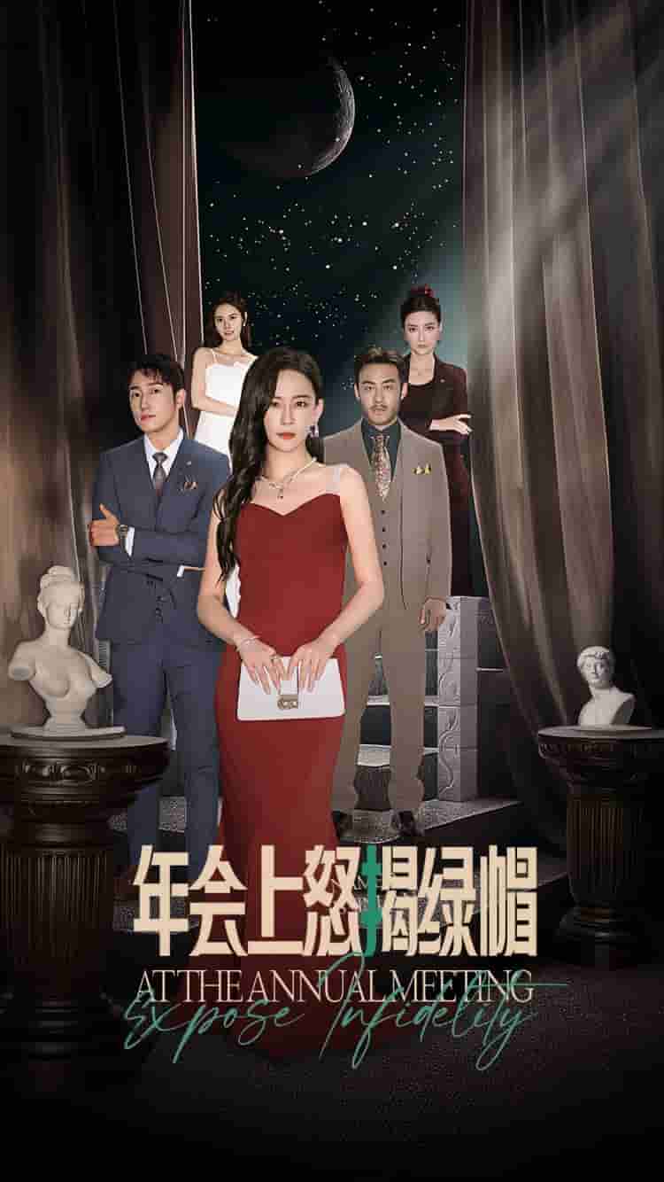 年会上怒揭绿帽全集