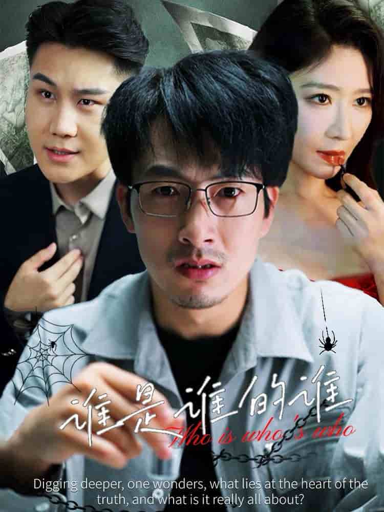 谁是谁的谁全集