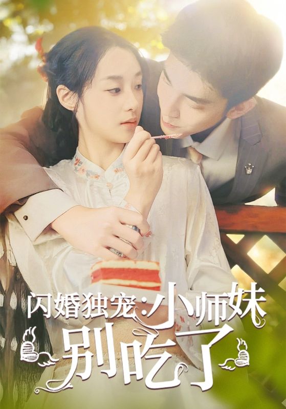 闪婚独宠：小师妹别吃了全集
