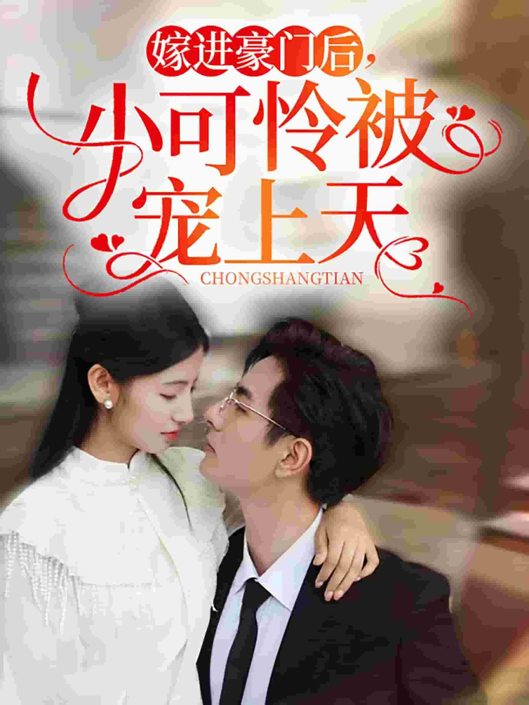 嫁进豪门后，小可怜被宠上天全集