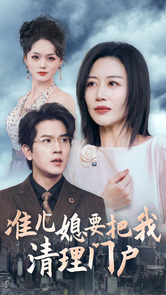 准儿媳要把我清理门户全集